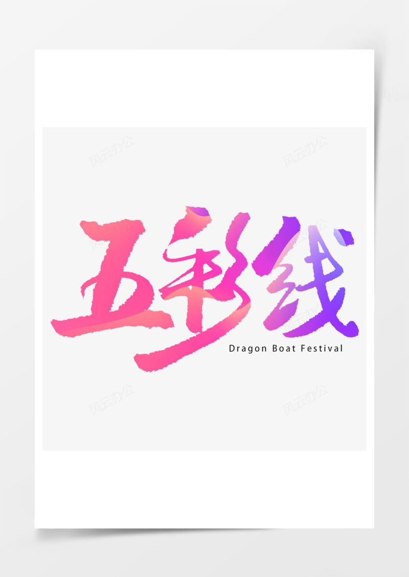 五彩线彩色渐变色艺术字PNG素材图片