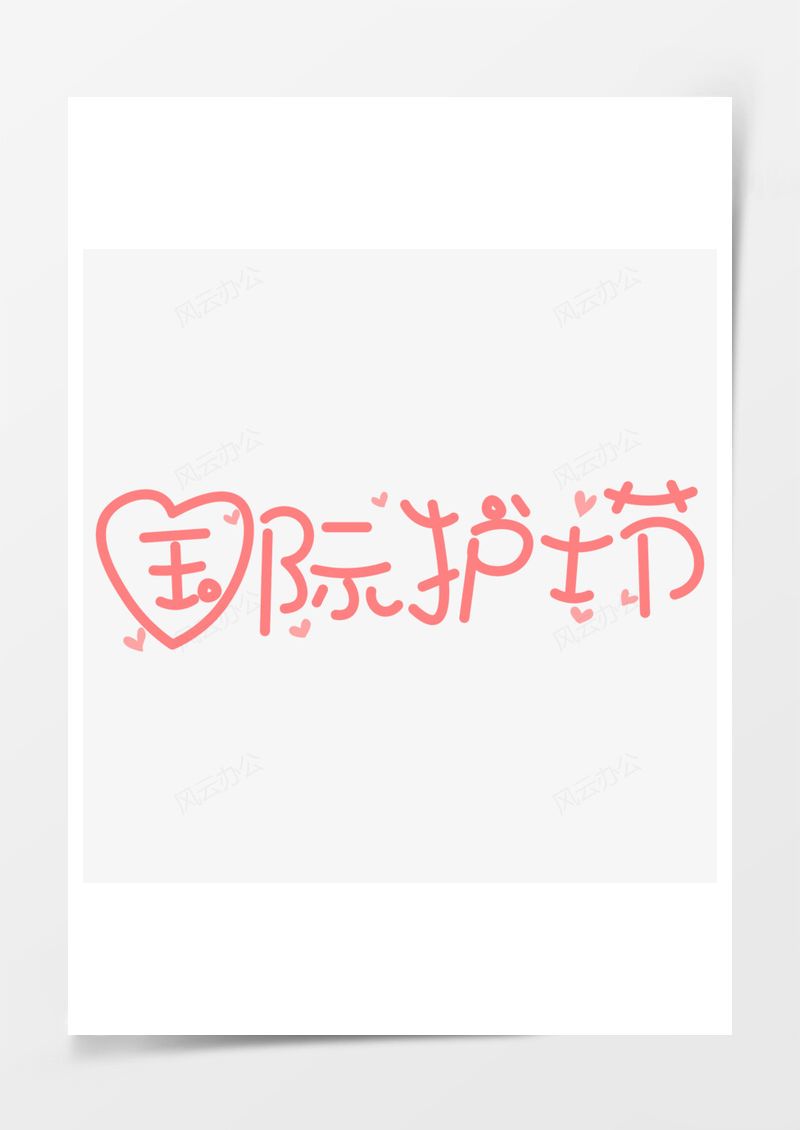 国际护士节白衣天使艺术字PNG素材图片