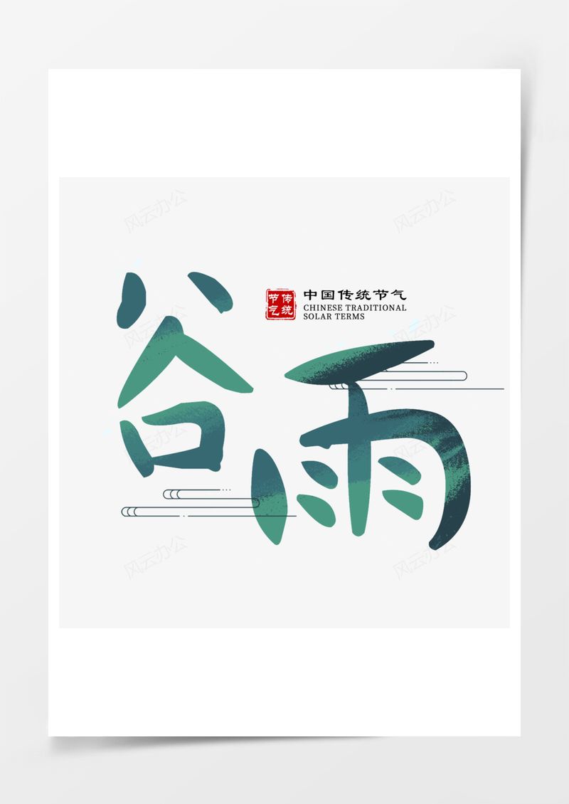  中国传统节气谷雨艺术字PNG素材图片