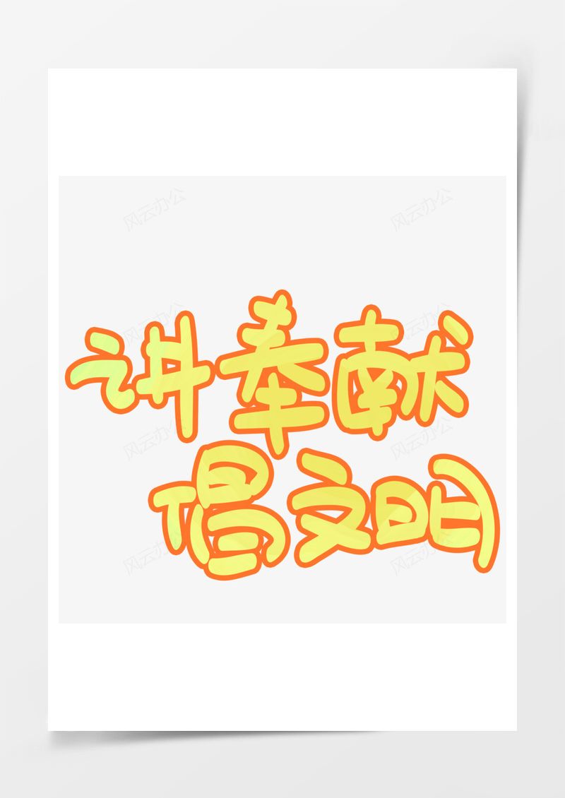 讲奉献倡文明手写PNG素材图片