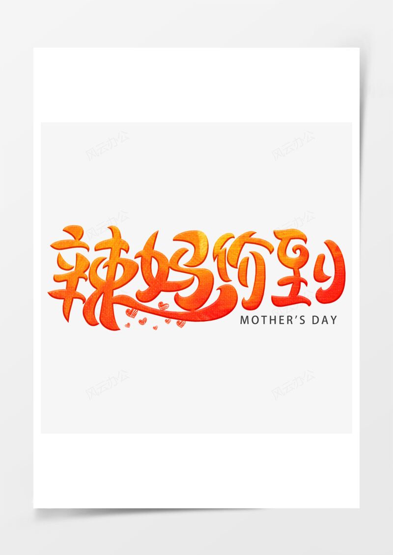 艺术字辣妈价到字体PNG素材图片