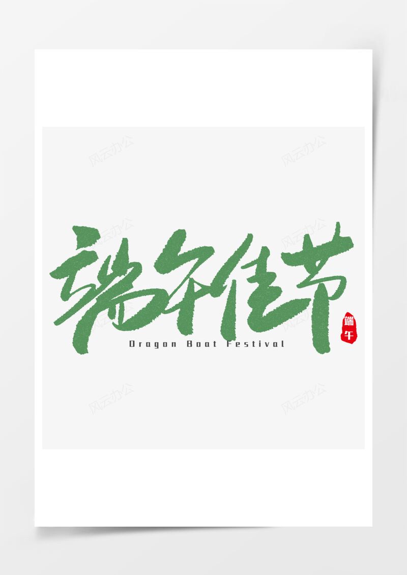 绿色端午佳节毛笔字艺术字PNG素材图片
