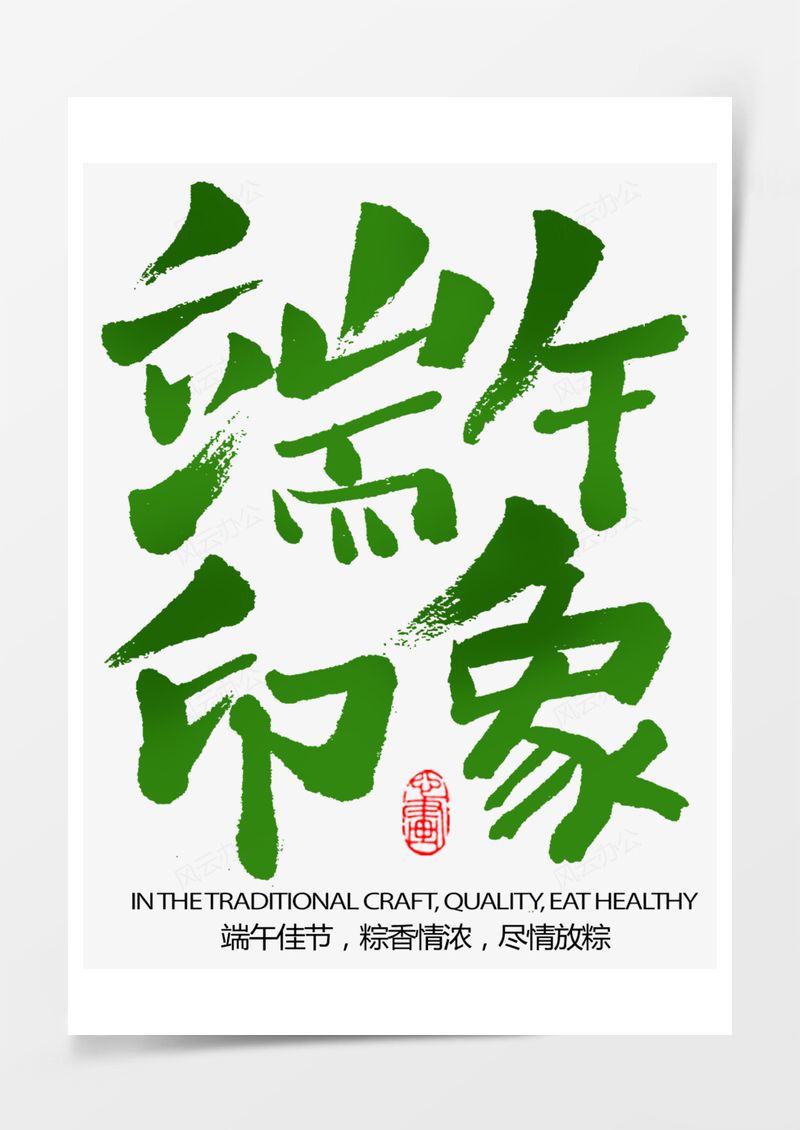 端午节端午印象艺术字元素PNG素材图片