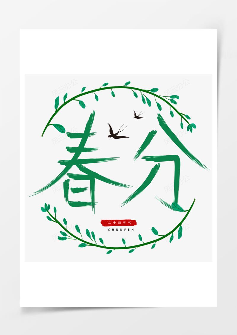 农历二十四节气春分艺术字PNG素材图片