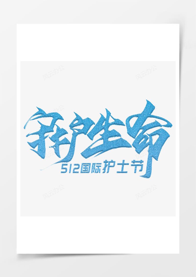藍(lán)色守護(hù)生命毛筆藝術(shù)字PNG素材圖片