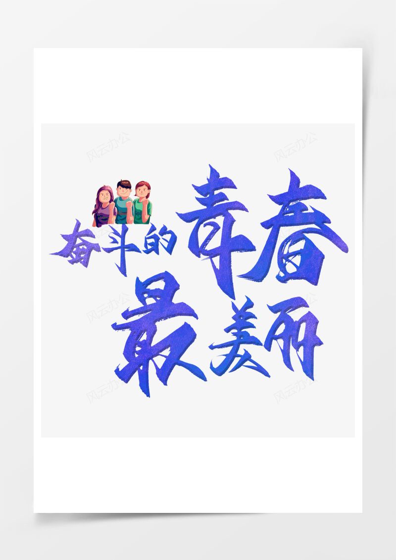 五四青年节艺术字PNG素材图片