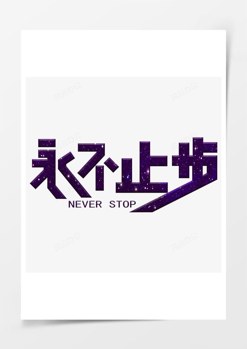 暗紫色永不止步透明圖PNG素材圖片