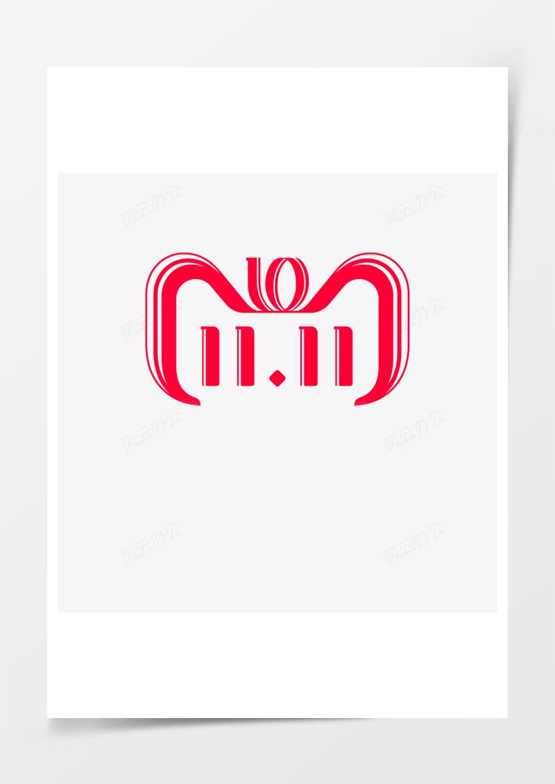 2025双11logo设计PNG素材图片