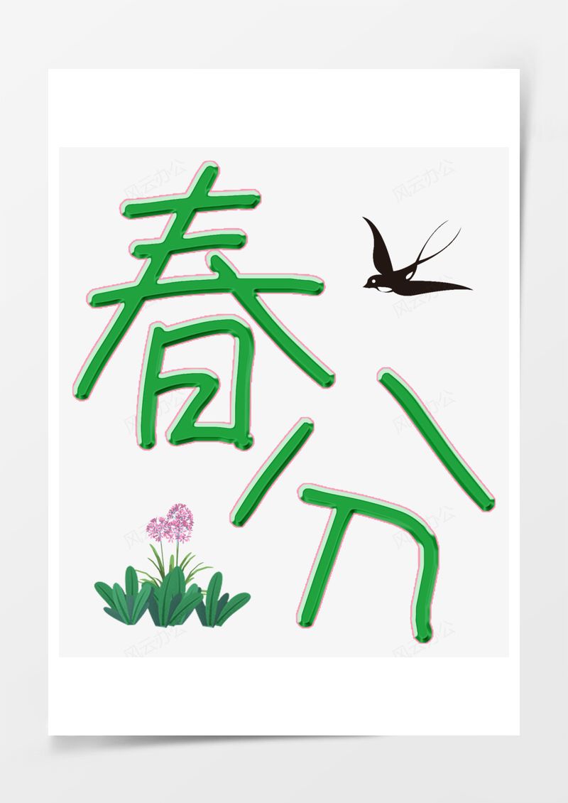 农历二十四节气春分艺术字PNG素材图片