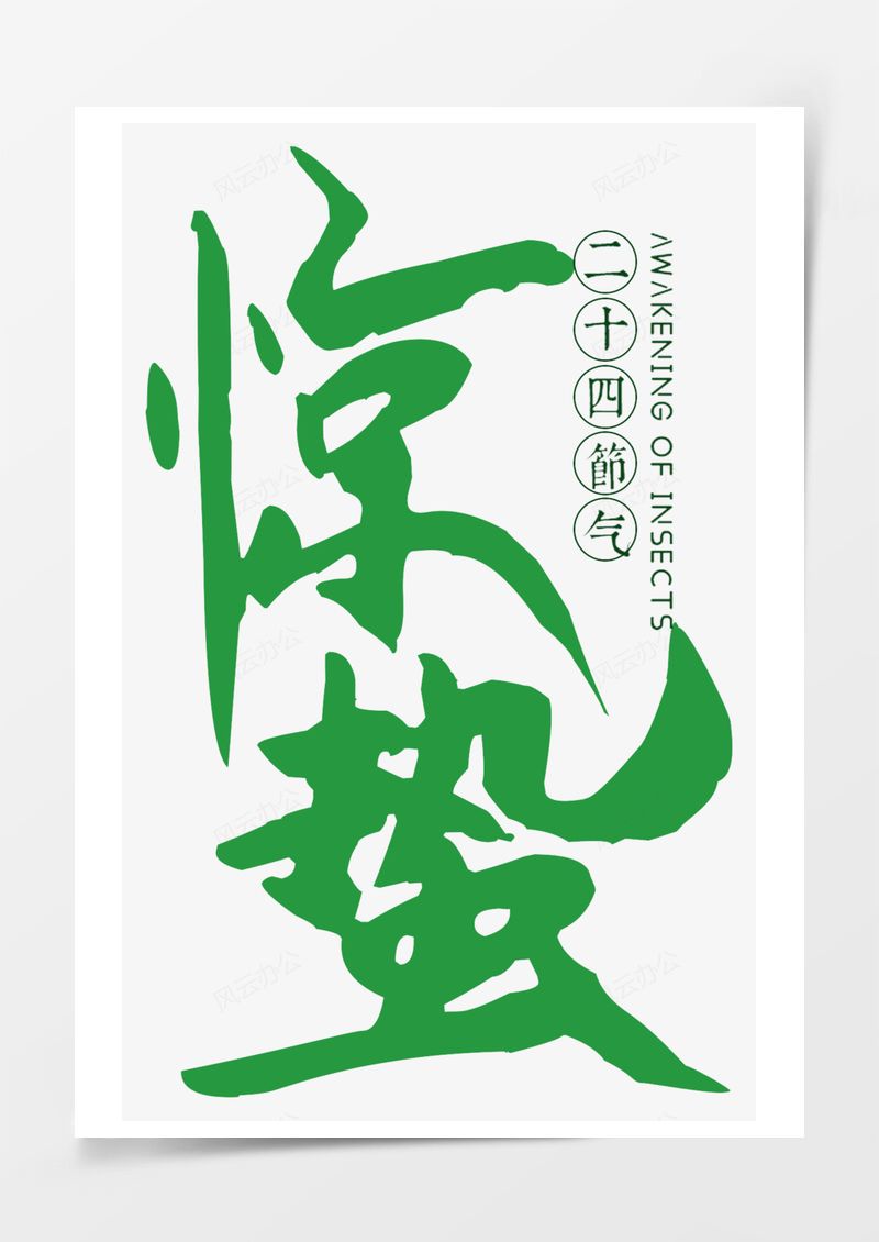 农历二十四节气惊蛰艺术字PNG素材图片