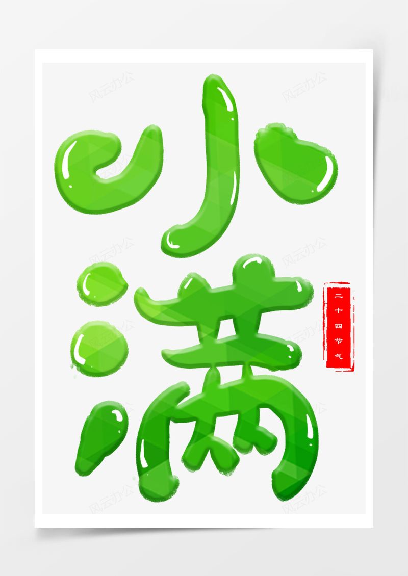 二十四节气艺术字PNG素材图片