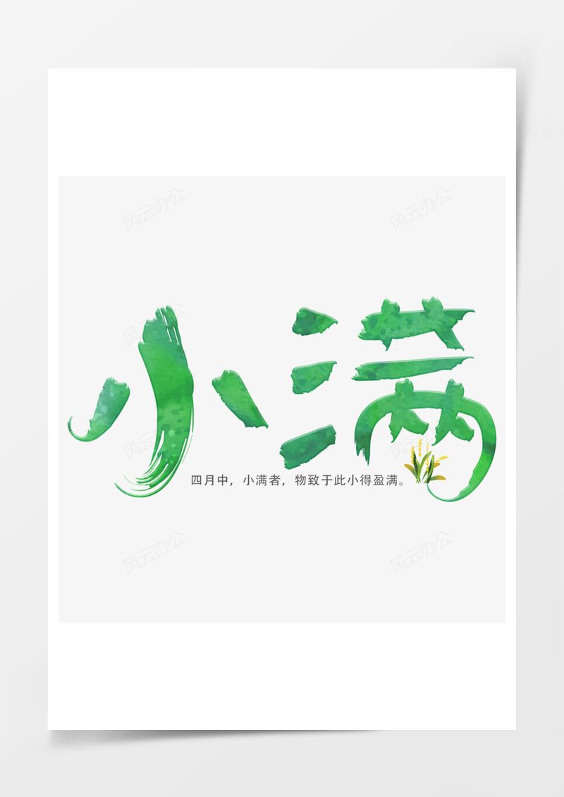 二十四节气小满艺术字PNG素材图片