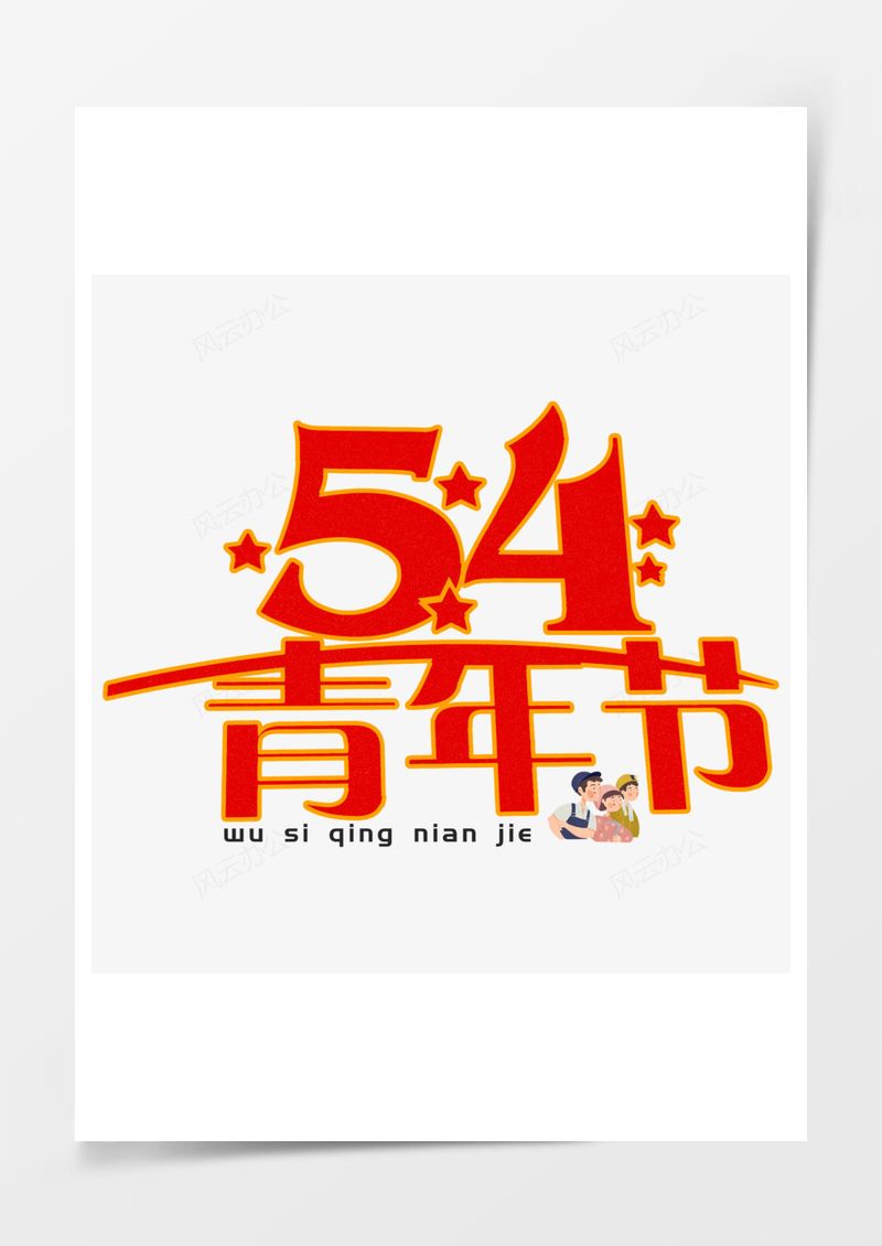 五四青年节艺术字PNG素材图片