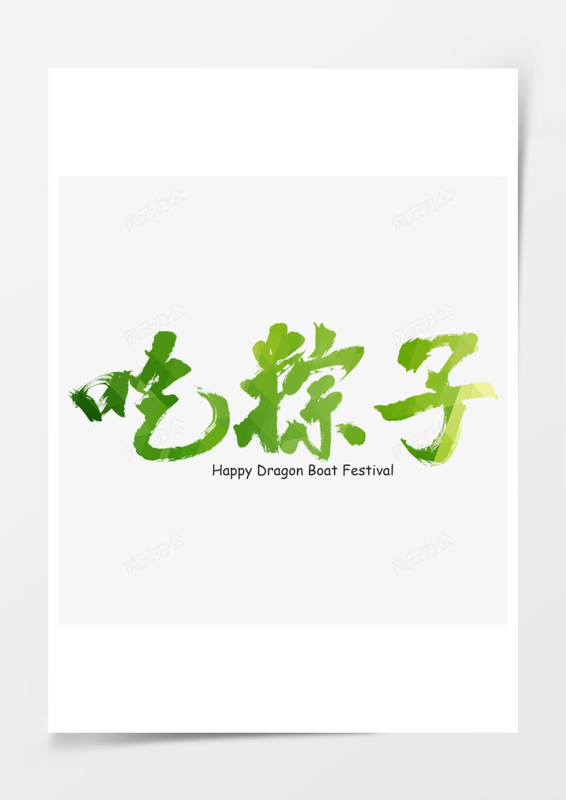 绿色吃粽子毛笔字艺术字免扣图PNG素材图片