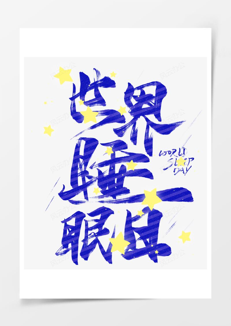 世界睡眠日蓝色星星艺术字PNG素材图片