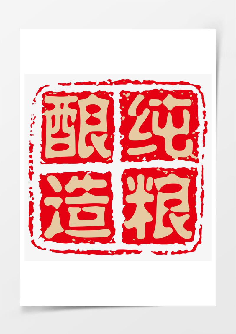 酒印章戳PNG素材图片