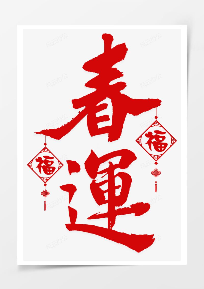 春運(yùn)春節(jié)回家過(guò)年藝術(shù)字PNG素材圖片