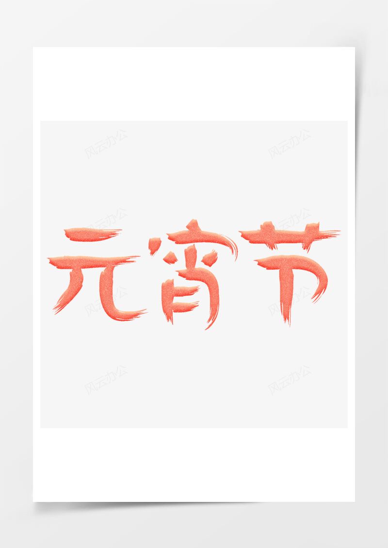 元宵节珊瑚橙毛笔字艺术字PNG素材图片