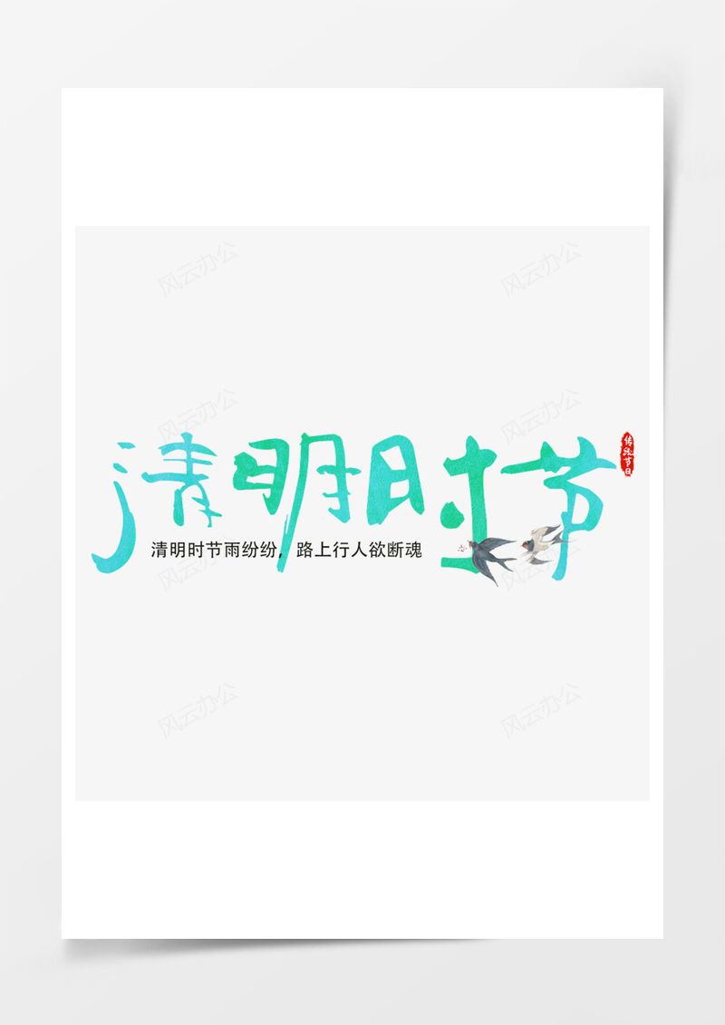 清明节绿色毛笔艺术字PNG素材图片