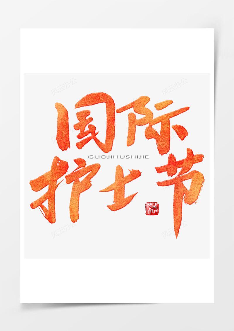 国际护士节渐变色毛笔字PNG素材图片