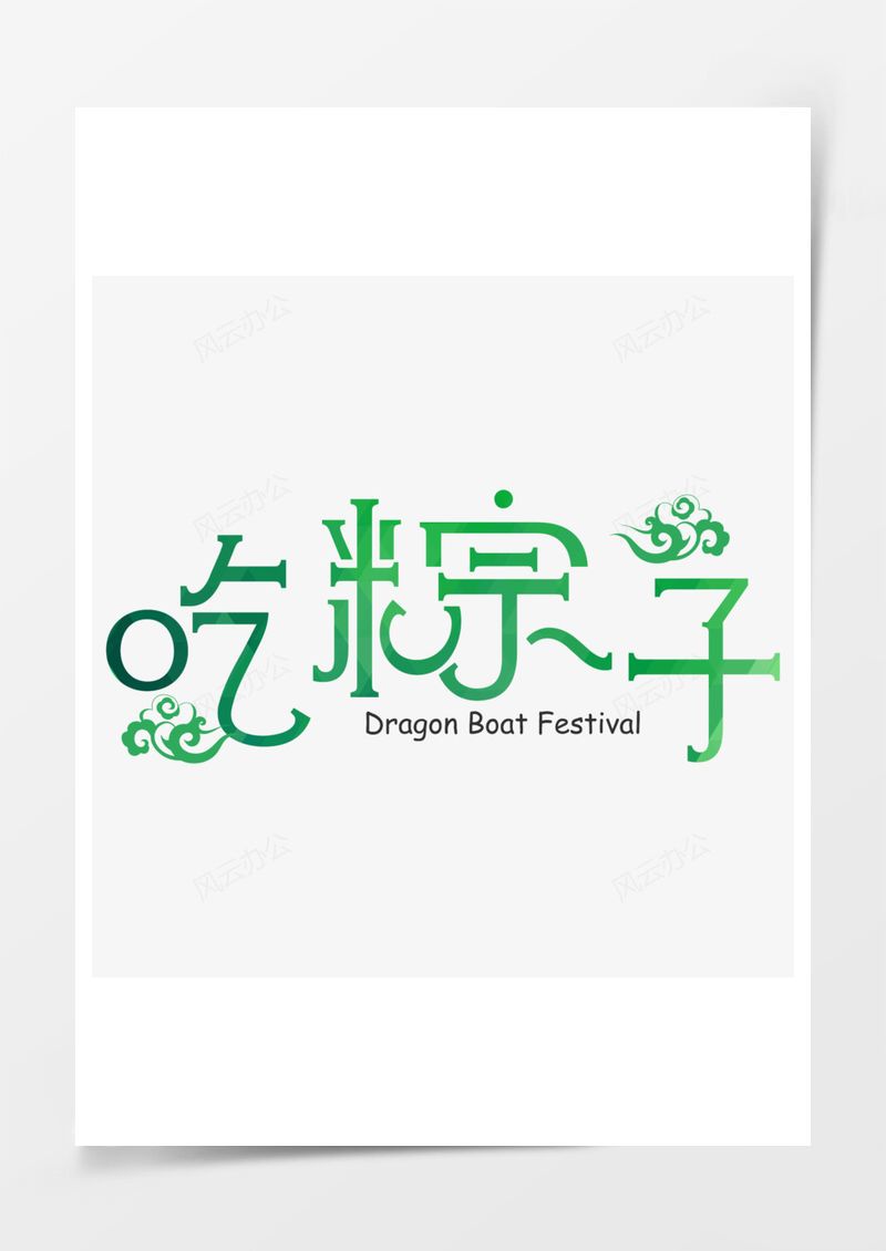端午节吃粽子习俗免扣图PNG素材图片