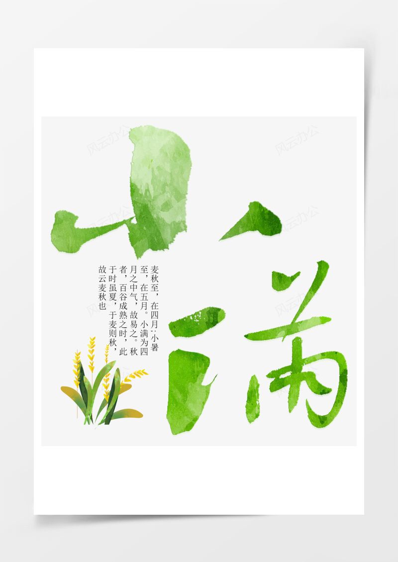 二十四节气小满艺术字PNG素材图片