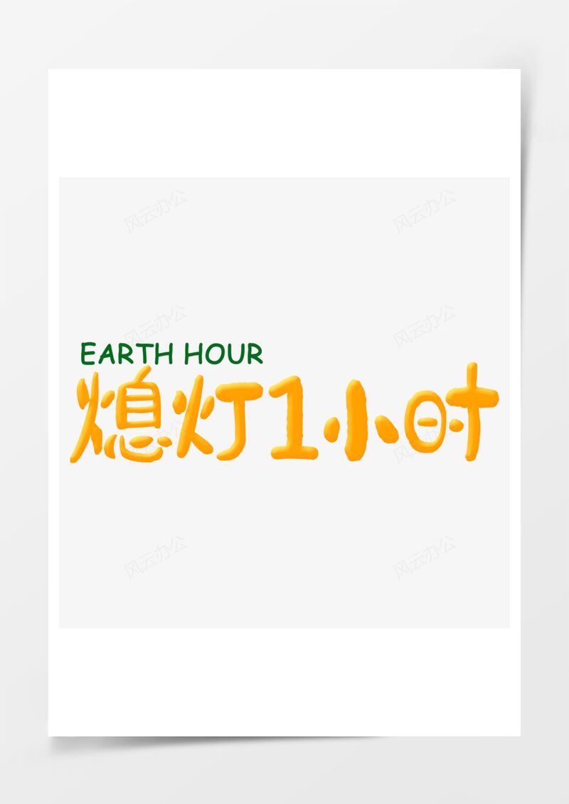 免扣地球一小时黄色艺术字PNG素材图片