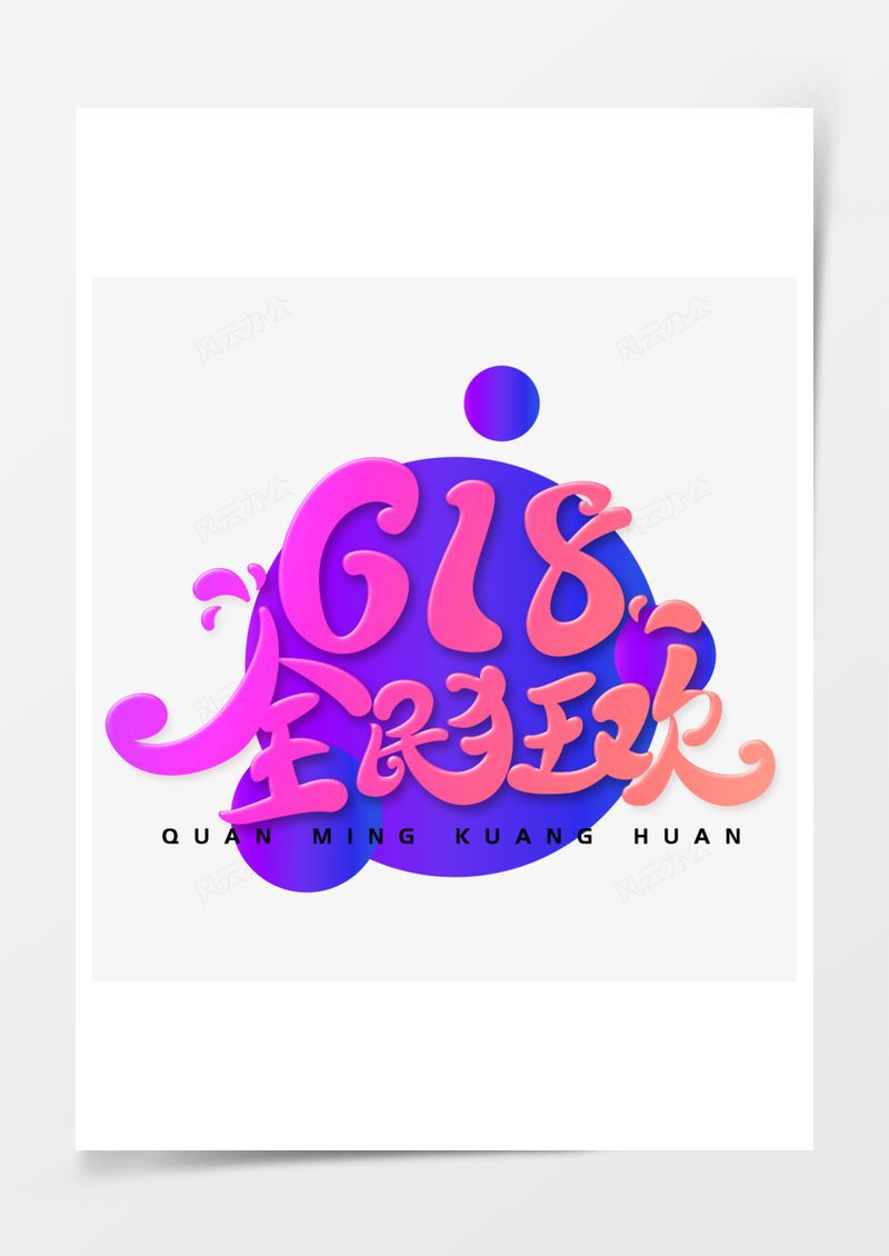 全民狂欢618渐变色透明图PNG素材图片