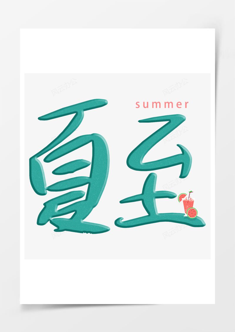 夏至小清新艺术字PNG素材图片