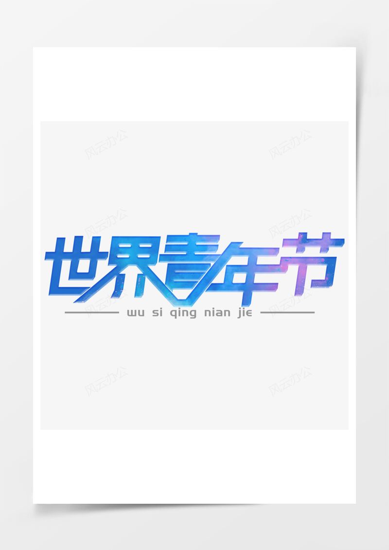 五四青年节艺术字PNG素材图片