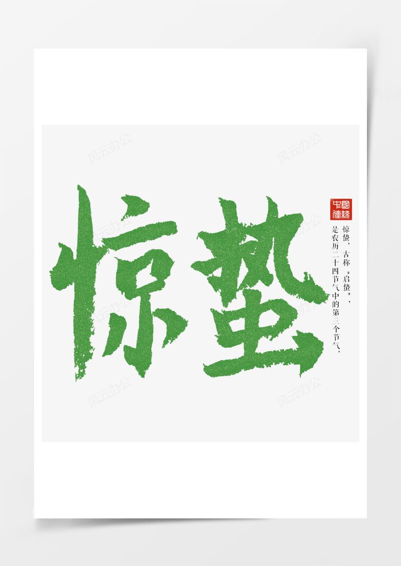 农历二十四节气惊蛰艺术字PNG素材图片