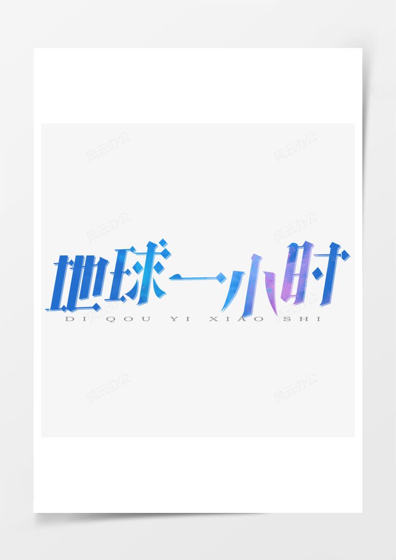 地球一小时渐变色艺术字PNG素材图片