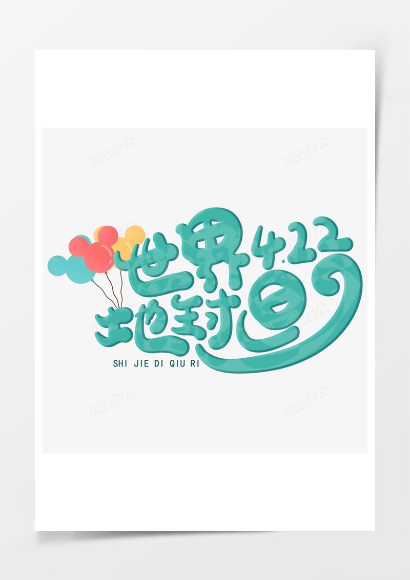 世界地球日蓝色艺术字PNG素材图片