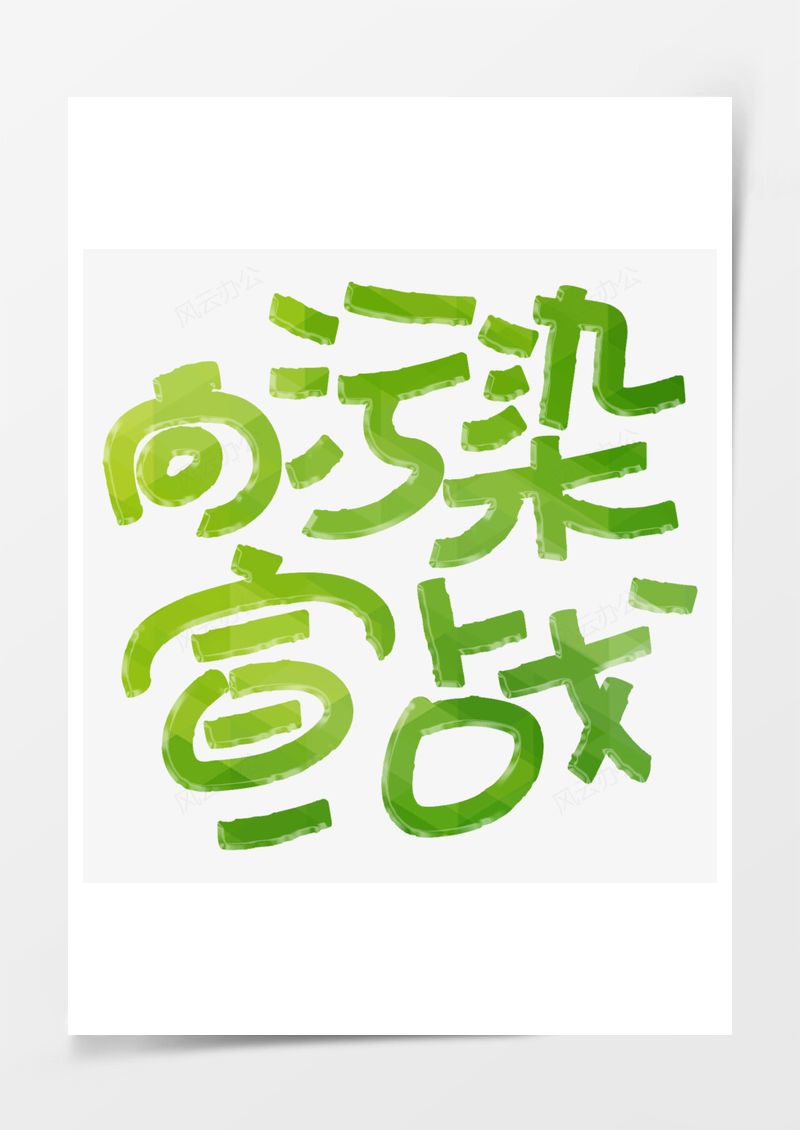 向污染宣战绿色免扣艺术字PNG素材图片