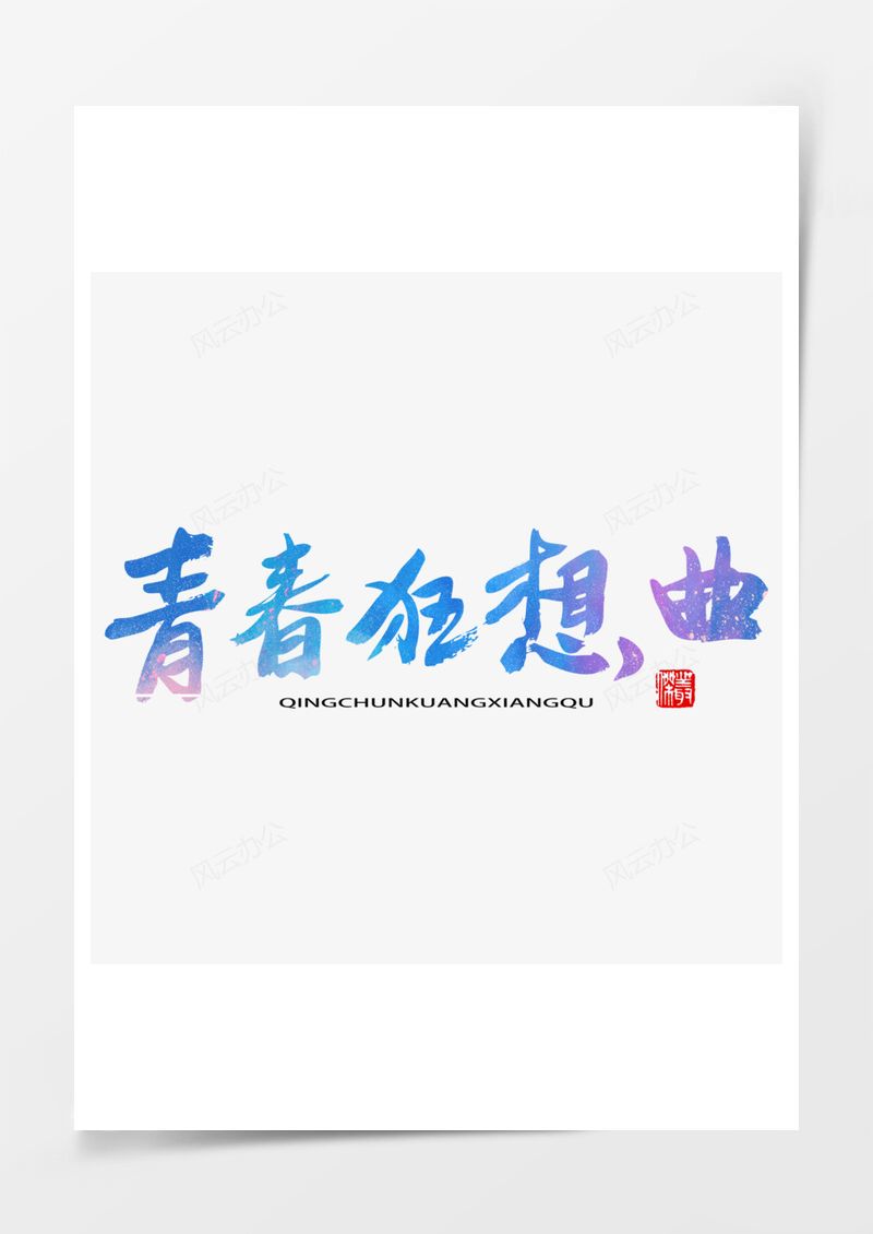 五四青年节艺术字PNG素材图片