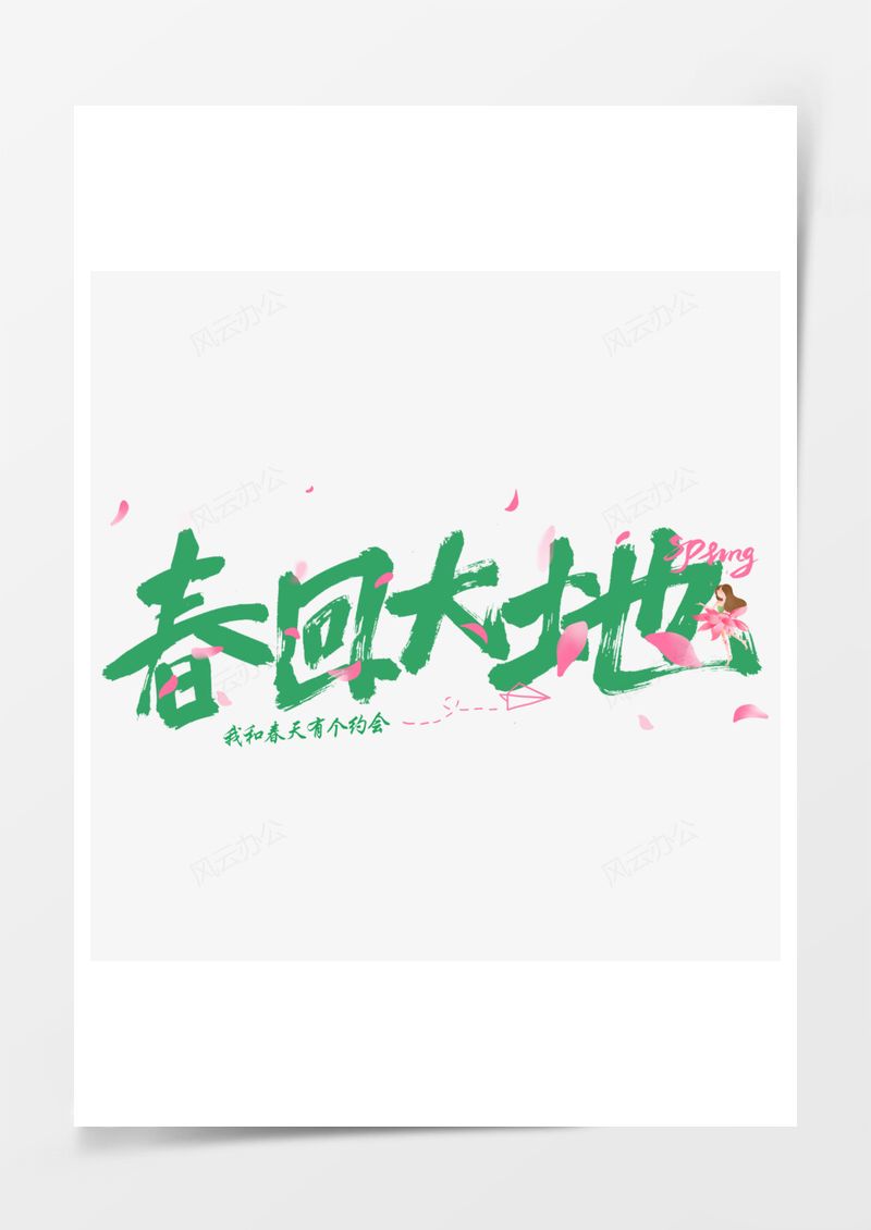 春回大地春天艺术字PNG素材图片