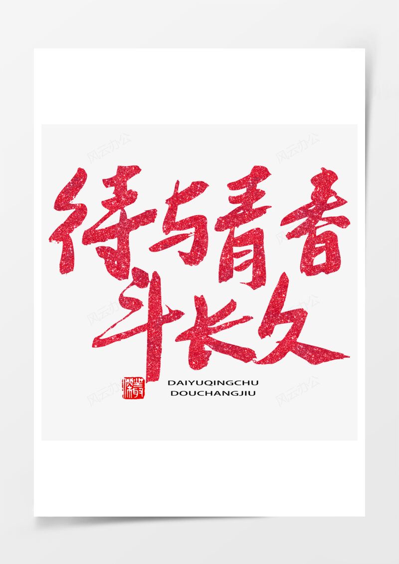 五四青年节艺术字PNG素材图片