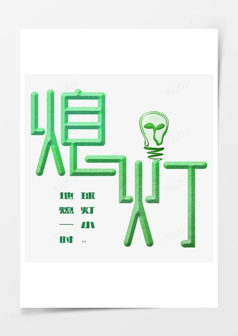 地球一小时绿色艺术字PNG素材图片