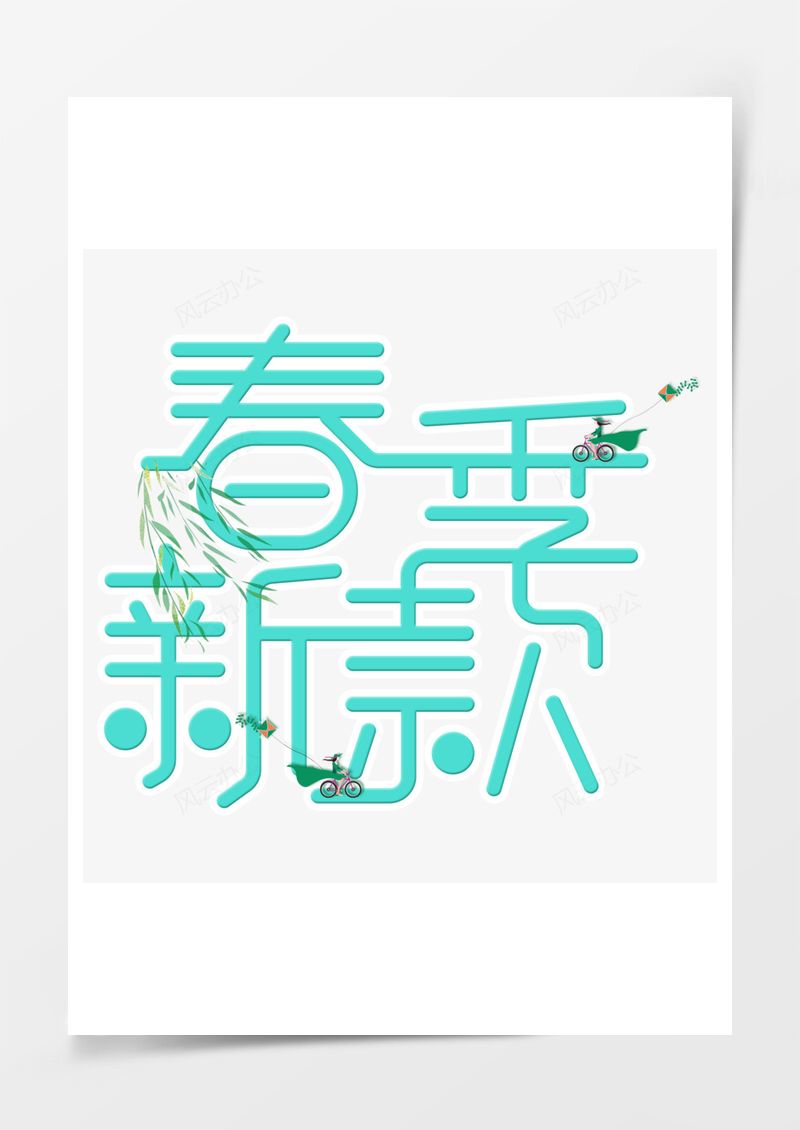 绿色春季新款电商艺术字PNG素材图片