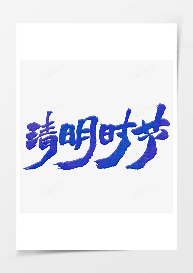 清明节紫色毛笔艺术字PNG素材图片