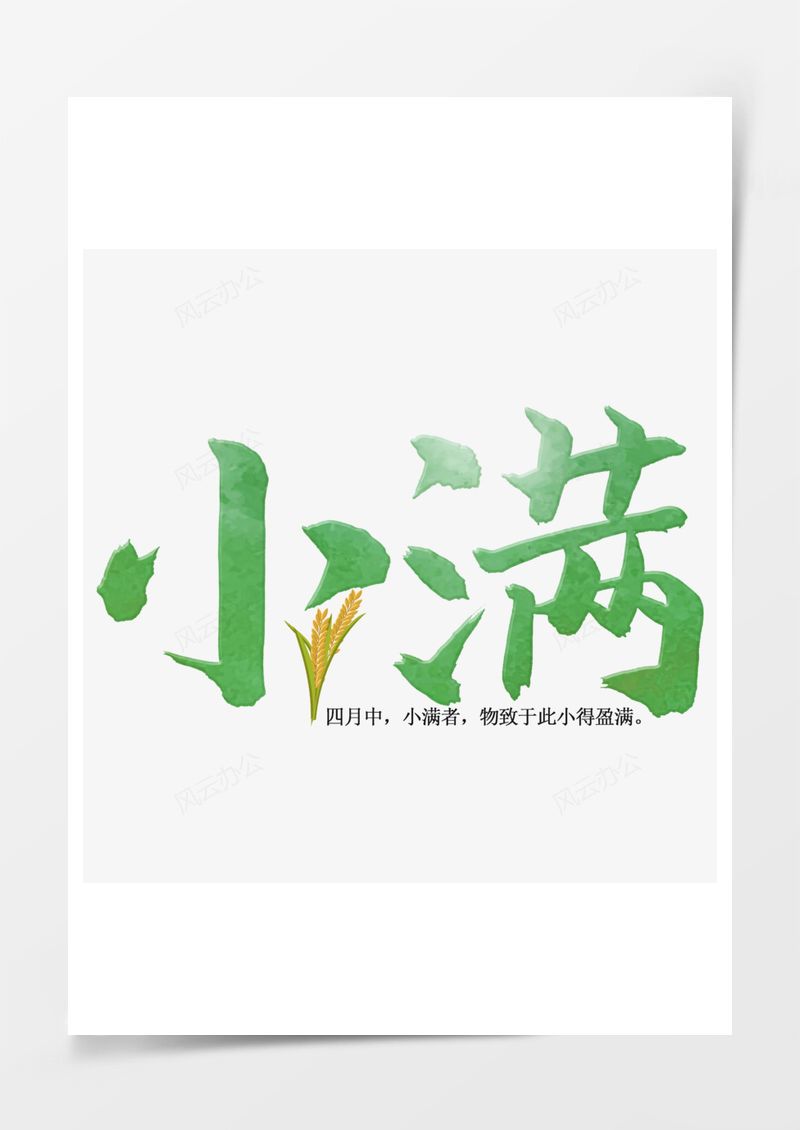 二十四节气小满艺术字PNG素材图片