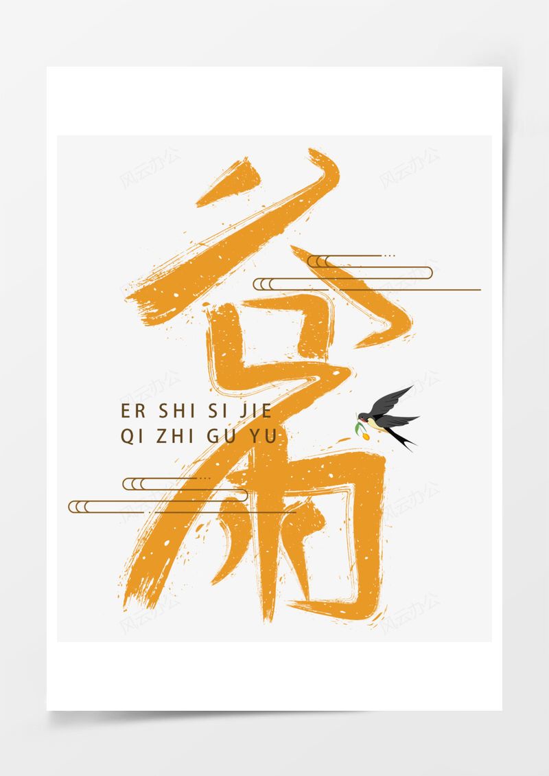 中国传统节气谷雨艺术字PNG素材图片