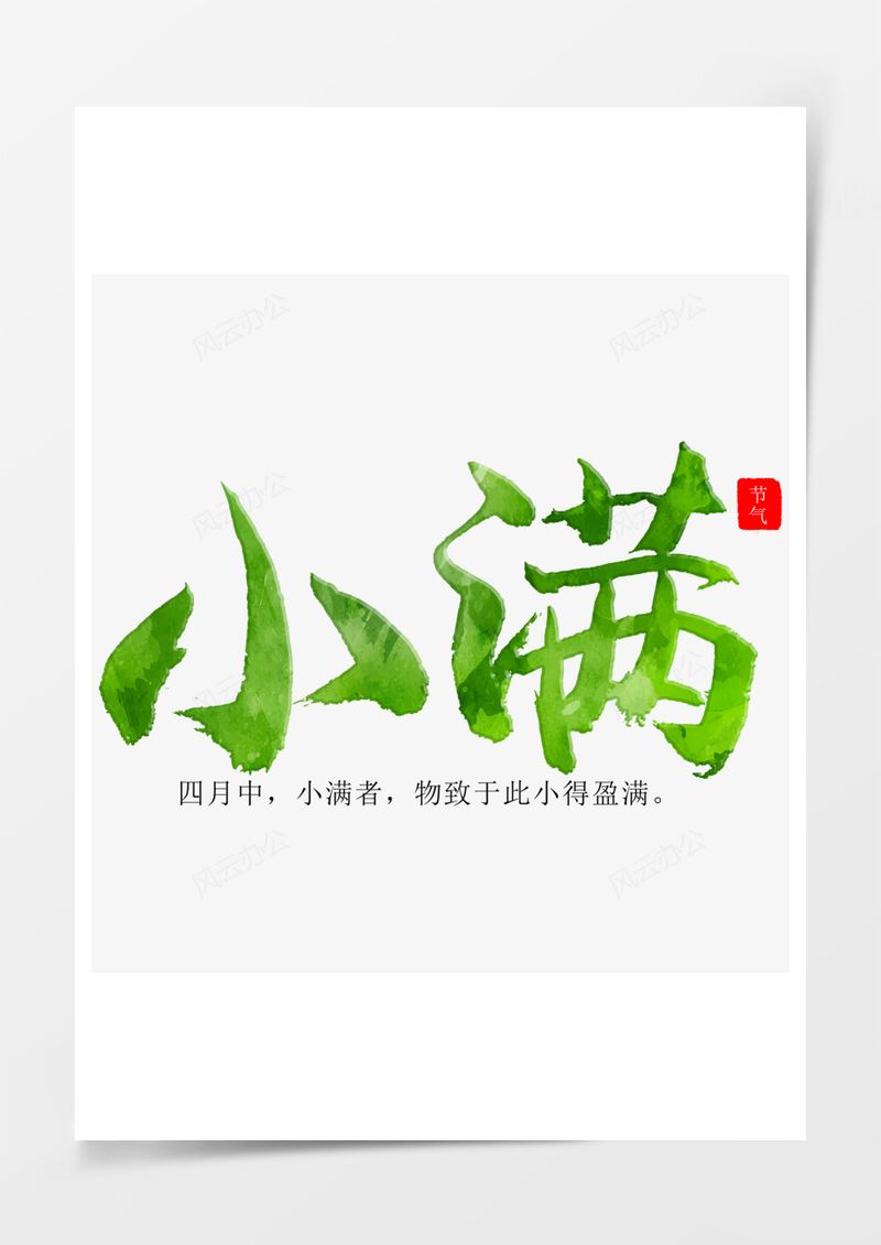 二十四节气小满艺术字PNG素材图片