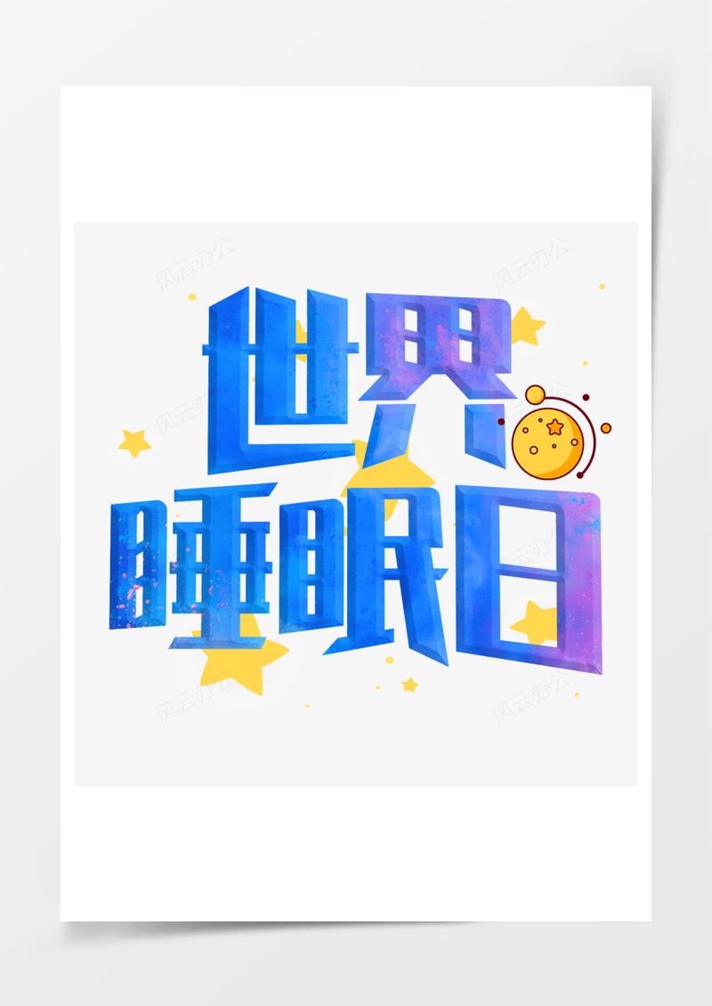 世界睡眠日蓝色星星艺术字PNG素材图片