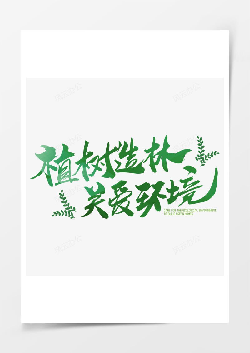 312植树节绿色艺术字PNG素材图片