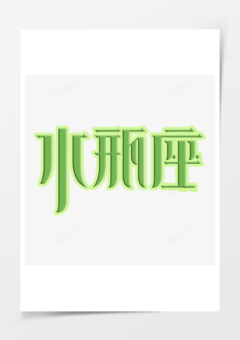 水瓶座PNG素材图片
