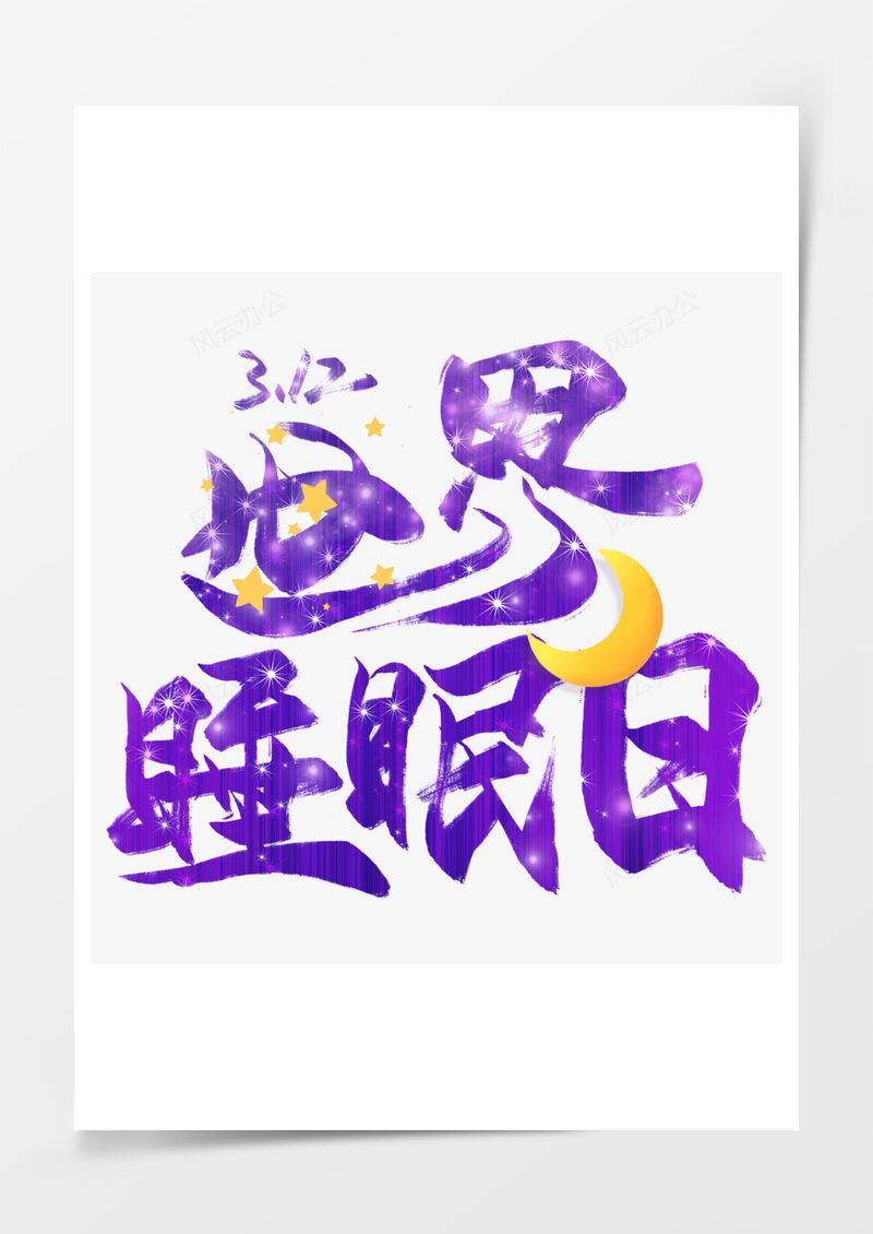 世界睡眠日蓝色星星艺术字PNG素材图片