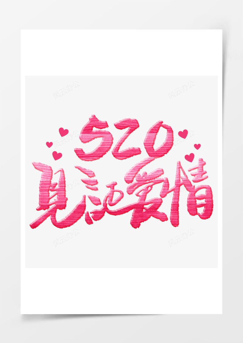 520情人节粉色艺术字PNG素材图片