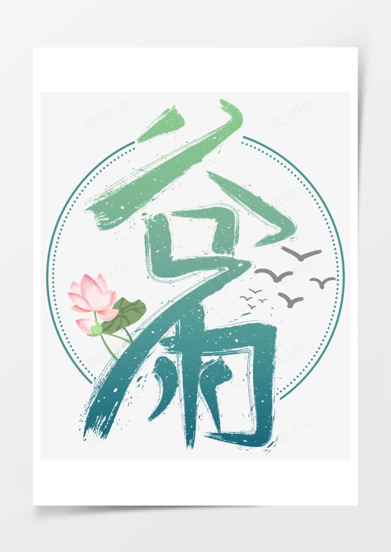 中国传统节气谷雨艺术字PNG素材图片