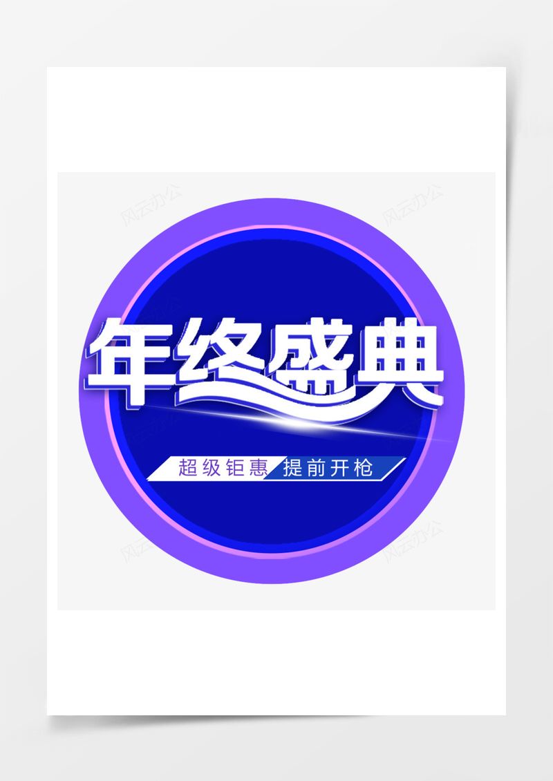 巅峰钜惠PNG素材图片